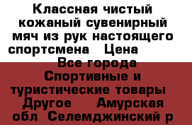 Классная чистый кожаный сувенирный мяч из рук настоящего спортсмена › Цена ­ 1 000 - Все города Спортивные и туристические товары » Другое   . Амурская обл.,Селемджинский р-н